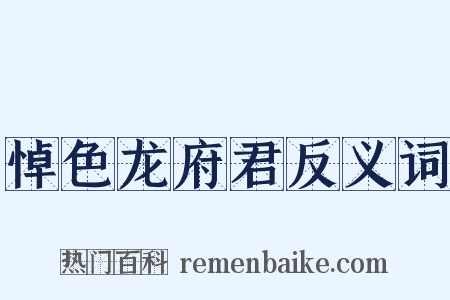 悼色龙府君反义词是什么意思的图片